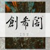 创希阁流行古风社@各工种招新吖