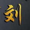 劉的头像