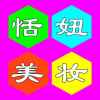 恬妞的头像