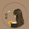 约定的头像
