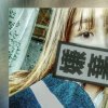 别哭 皇冠会掉的头像
