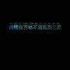 明天过后的头像