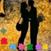今生有你&就幸福的头像