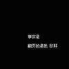 陈怡杉的家长的头像