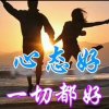 喜乐人生 （偶尔唱一首）的头像