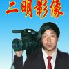 摄像师二明的头像
