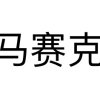 你的不慌的头像