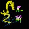 不醉的头像
