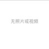 祝你平安（拒币）礼尚往来（暂离的头像
