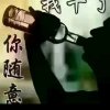 今生有《你》的头像