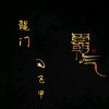 龍门 ♚飞甲的头像