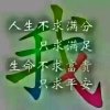 远不换的头像