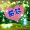慕然的头像