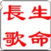 生命长歌的头像