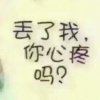 丢了我，你心疼吗？的头像