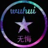 无悔（暂停）的头像