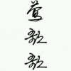 莺歌歌的头像