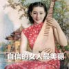 丽丽（真诚互动）的头像