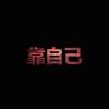 少惹我的头像