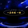 波【一品传媒】的头像
