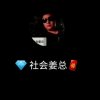 社会姜总偶尔上线的头像