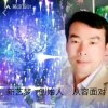 新艺梦创始人从容面对的头像