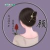 A姐，《雁南飞》的头像