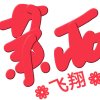 莱西飞翔（忙）的头像