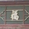 夕阳追梦的头像