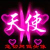 ☞《天 使》☜的头像
