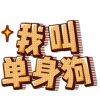 不分是非的头像
