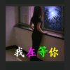 不忘 初心 拒私信的头像