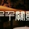 千千阙歌（玄天首徒）的头像
