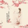 【天墉城】梨花雨落落飞的头像