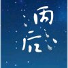 雨后(退)的头像
