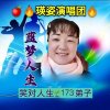 宿缘蓝色的梦（旦）的头像
