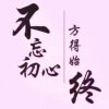 不忘初心暂退的头像
