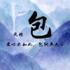 茕茕孑立☞执念【回访慢请勿怪]的头像