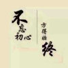 执子之手的头像