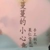 唯愛伱的头像