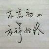 白开水的味道的头像