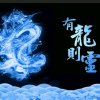 有龍则靈的头像