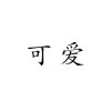  慵懒似猫的头像