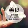 善良人的头像