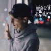 伴我几度的头像