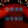 爱拼再会赢(已退)的头像