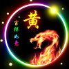 黄彬的头像