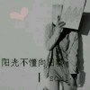 ￣疯疯癫癫的小情绪的头像