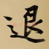 挑相约九八的头像