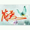 简 爱**的头像